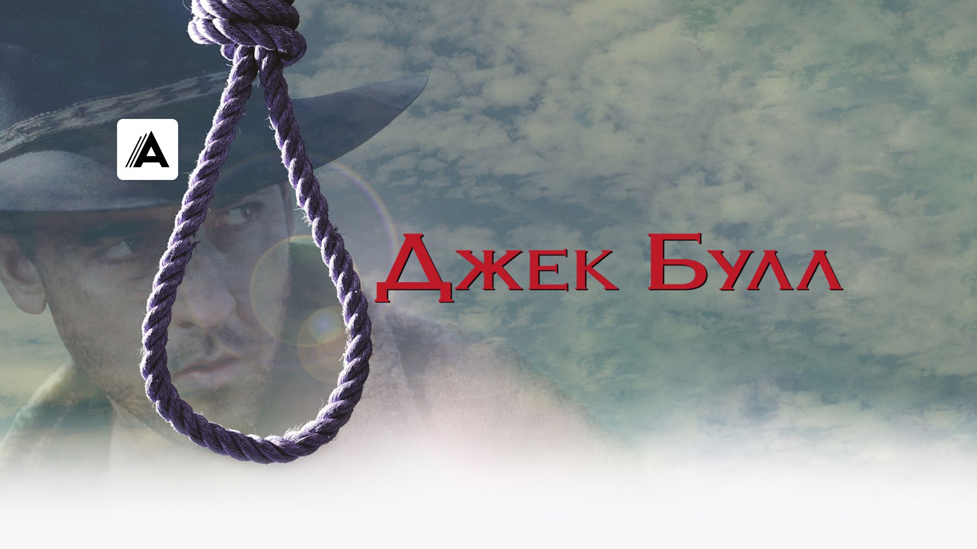 Джек Булл